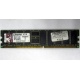 Серверная память 1Gb DDR Kingston в Щёлковской, 1024Mb DDR1 ECC pc-2700 CL 2.5 Kingston (Щёлковская)