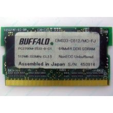 BUFFALO DM333-D512/MC-FJ 512MB DDR microDIMM 172pin (Щёлковская)