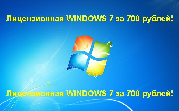 Недорогая лицензионная Windows 7 в Щёлковской, купить дёшево лицензионную Windows 7. Акция: распродажа Windows! (Щёлковская)